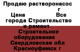 Продаю растворонасос    Brinkmann 450 D  2015г. › Цена ­ 1 600 000 - Все города Строительство и ремонт » Строительное оборудование   . Свердловская обл.,Красноуфимск г.